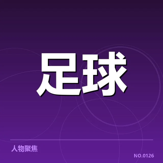 亚冠小组出线权争夺背后，球队战术调整与赛场表现引发关注