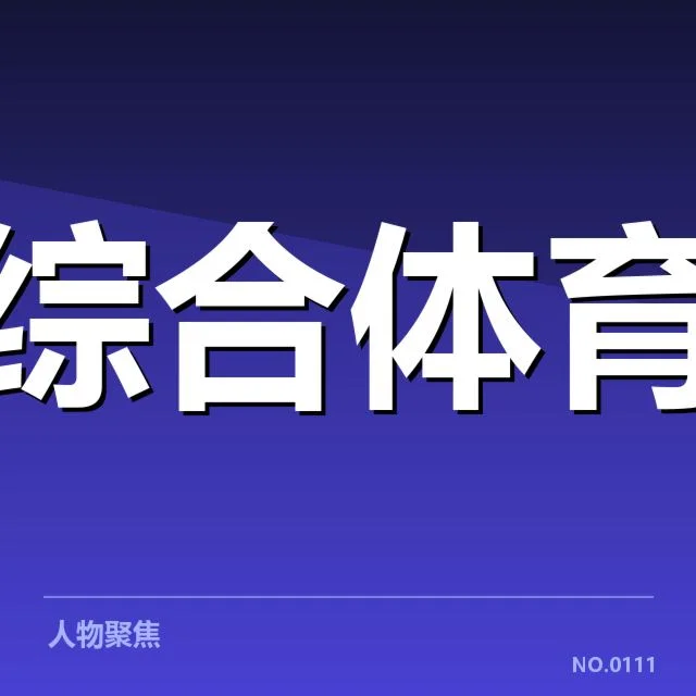 体育赛事数据的基本应用情况