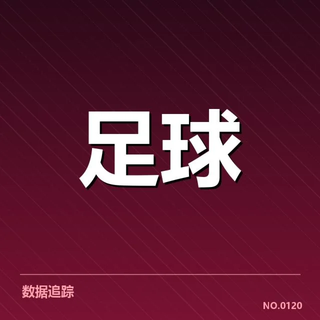 德甲中场调度变革：拜仁战术调整成效几何