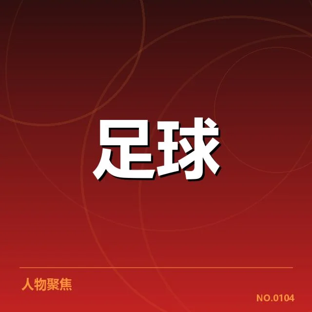 拜仁核心中场及赛程确认