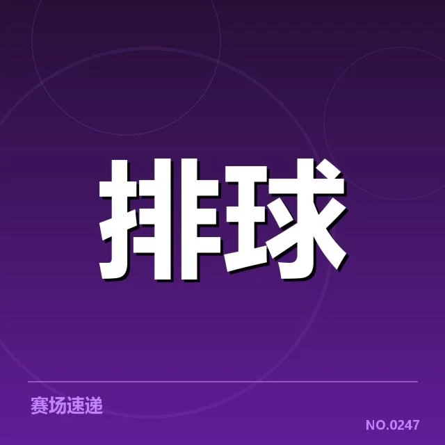 四川男排备战节奏：球队调整与竞技状态展现