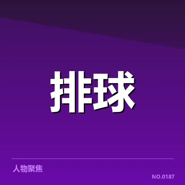 已确认名单及近期赛程安排